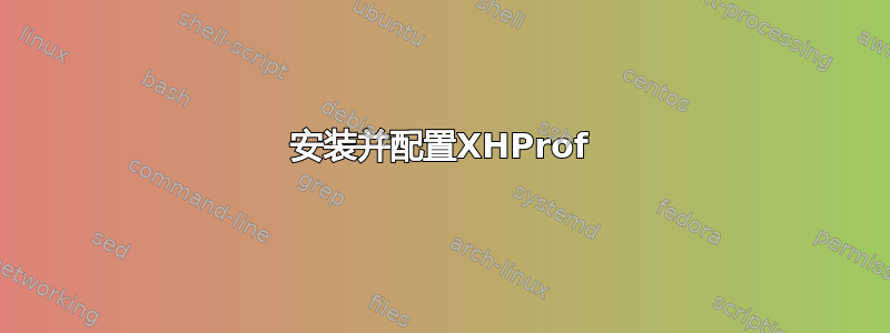 安装并配置XHProf