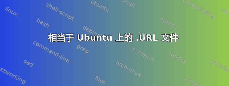 相当于 Ubuntu 上的 .URL 文件