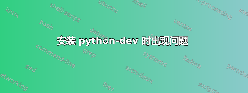 安装 python-dev 时出现问题