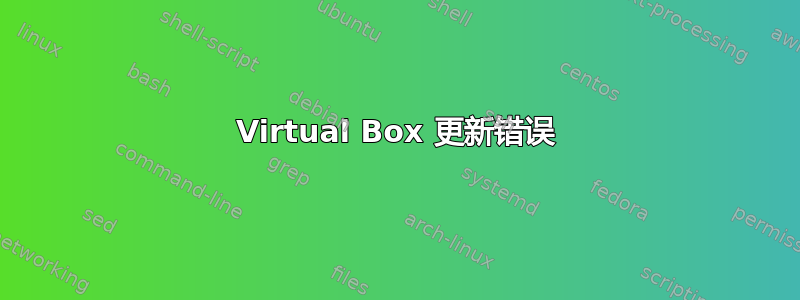 Virtual Box 更新错误