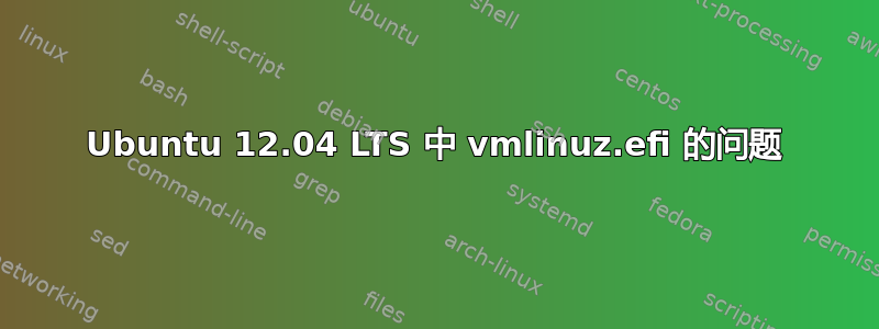 Ubuntu 12.04 LTS 中 vmlinuz.efi 的问题