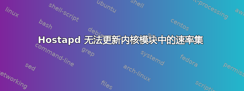 Hostapd 无法更新内核模块中的速率集