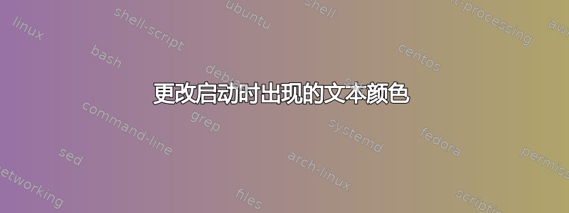 更改启动时出现的文本颜色