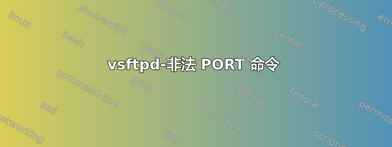 vsftpd-非法 PORT 命令