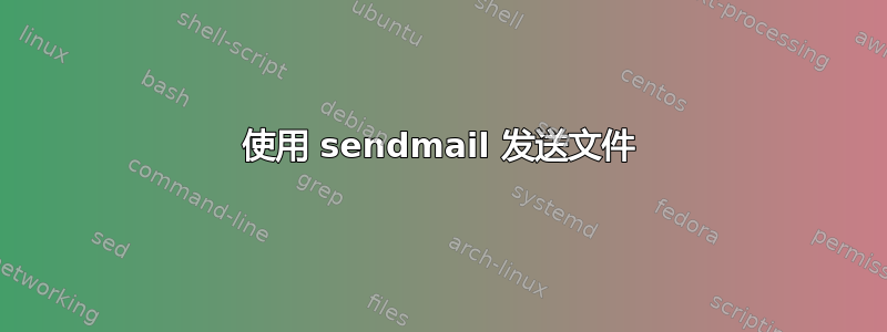 使用 sendmail 发送文件