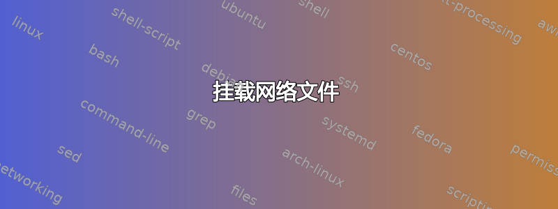 挂载网络文件