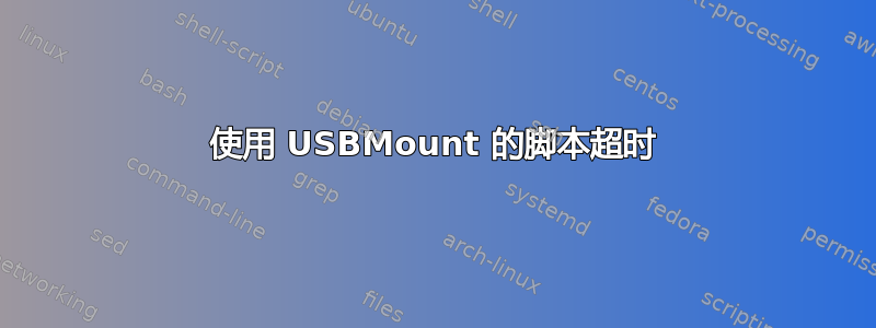 使用 USBMount 的脚本超时