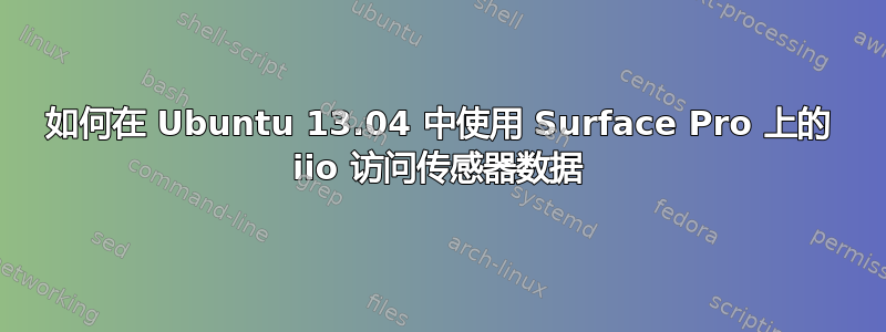 如何在 Ubuntu 13.04 中使用 Surface Pro 上的 iio 访问传感器数据