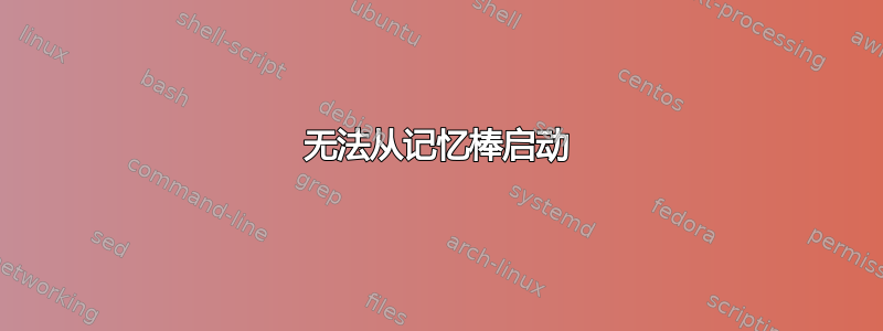 无法从记忆棒启动