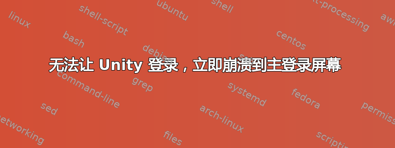 无法让 Unity 登录，立即崩溃到主登录屏幕