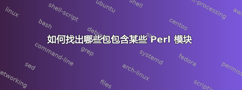 如何找出哪些包包含某些 Perl 模块