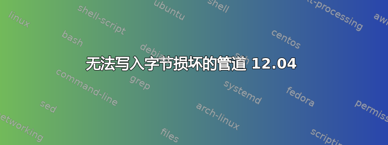 无法写入字节损坏的管道 12.04