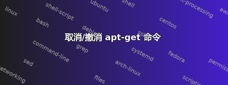 取消/撤消 apt-get 命令