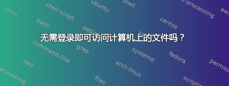 无需登录即可访问计算机上的文件吗？