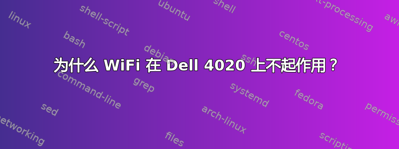 为什么 WiFi 在 Dell 4020 上不起作用？