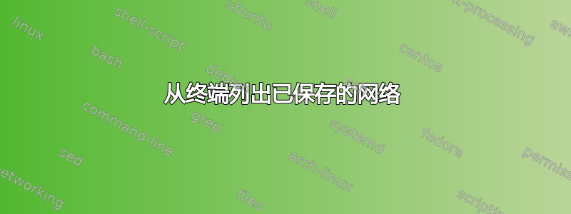 从终端列出已保存的网络