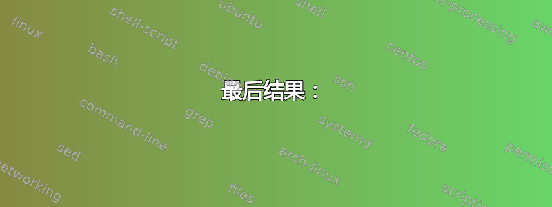 最后结果：