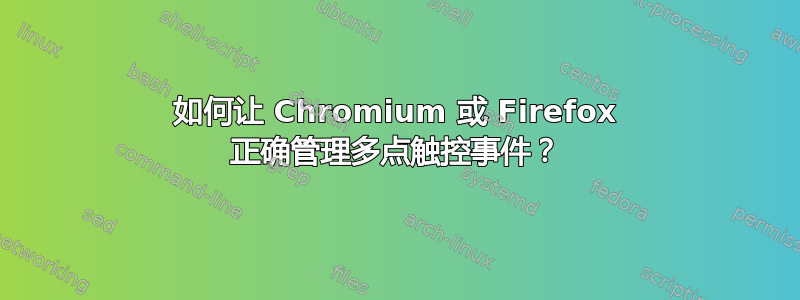 如何让 Chromium 或 Firefox 正确管理多点触控事件？