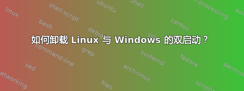 如何卸载 Linux 与 Windows 的双启动？