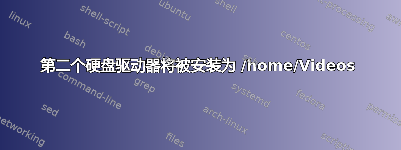 第二个硬盘驱动器将被安装为 /home/Videos