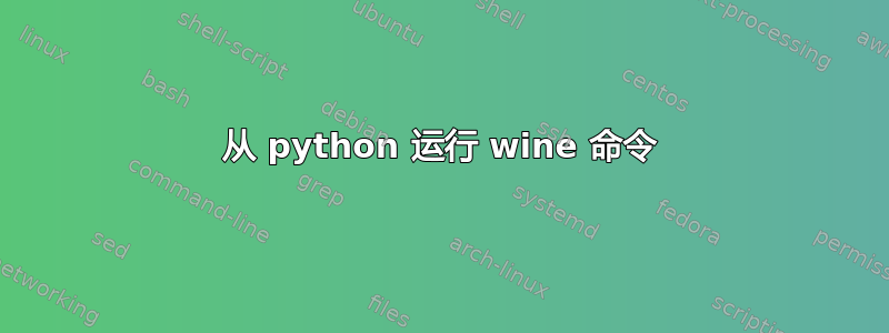 从 python 运行 wine 命令