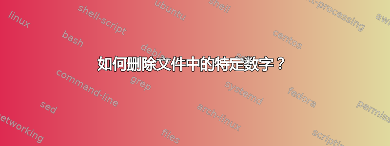 如何删除文件中的特定数字？