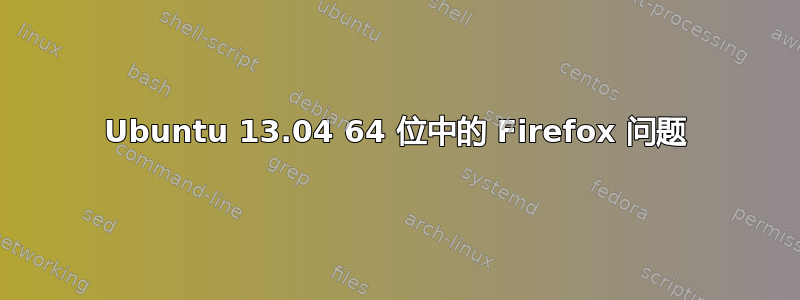 Ubuntu 13.04 64 位中的 Firefox 问题