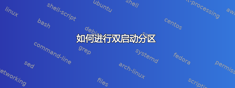 如何进行双启动分区