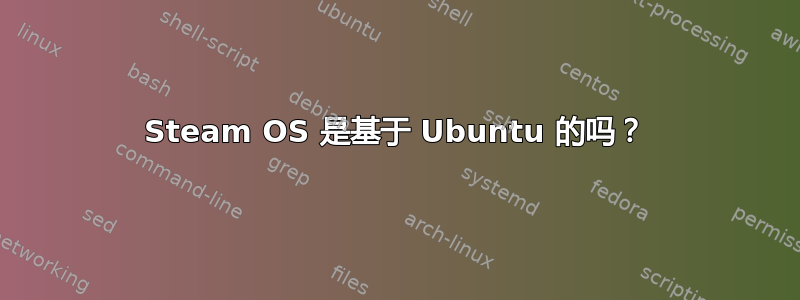 Steam OS 是基于 Ubuntu 的吗？