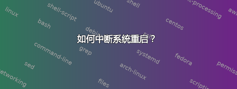 如何中断系统重启？