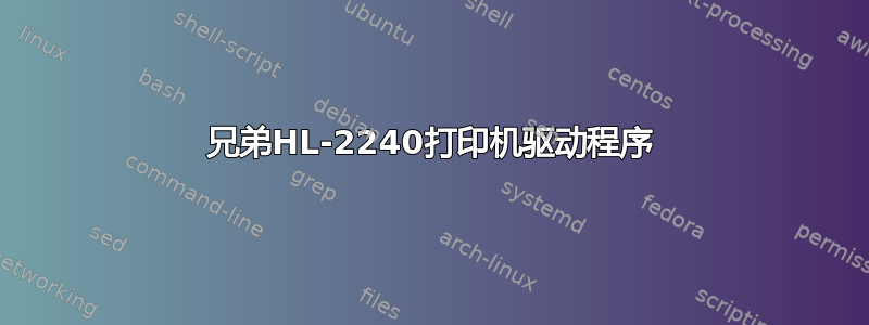 兄弟HL-2240打印机驱动程序