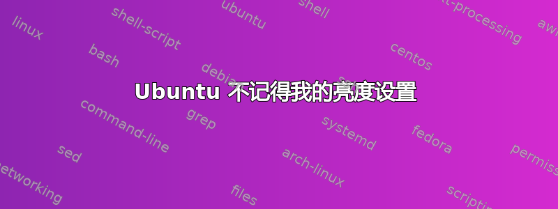 Ubuntu 不记得我的亮度设置