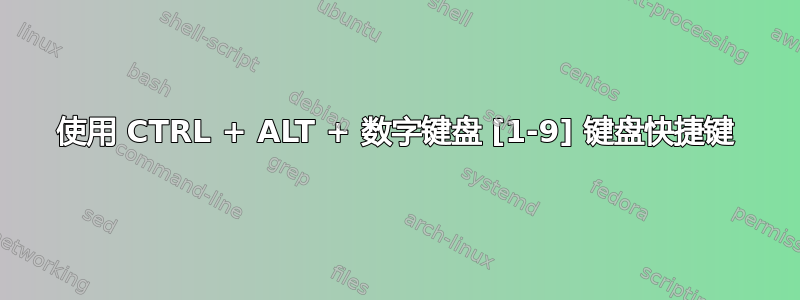 使用 CTRL + ALT + 数字键盘 [1-9] 键盘快捷键