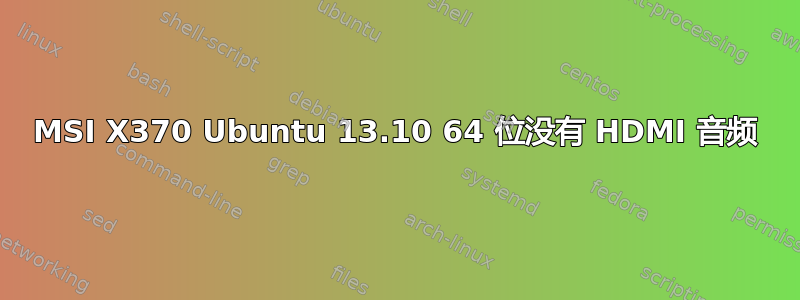 MSI X370 Ubuntu 13.10 64 位没有 HDMI 音频