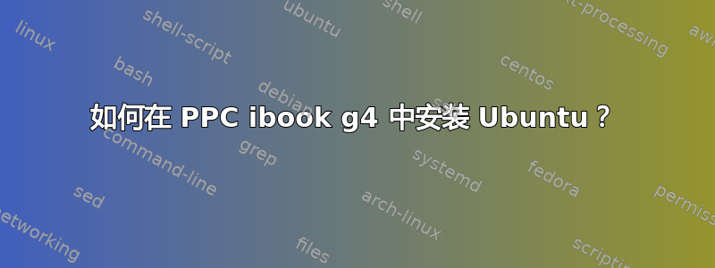 如何在 PPC ibook g4 中安装 Ubuntu？