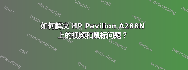 如何解决 HP Pavilion A288N 上的视频和鼠标问题？