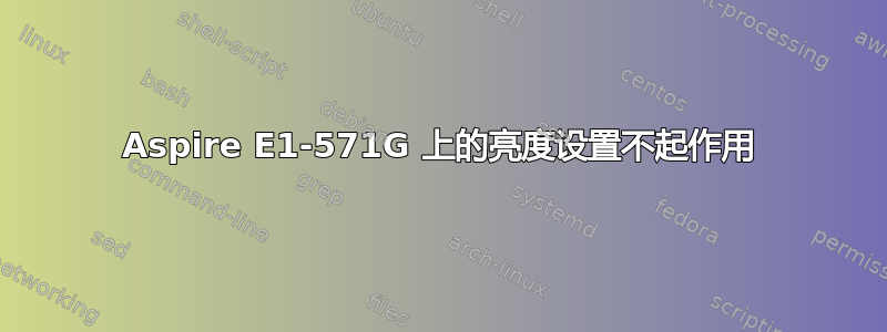 Aspire E1-571G 上的亮度设置不起作用