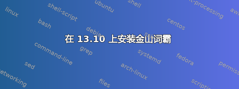 在 13.10 上安装金山词霸