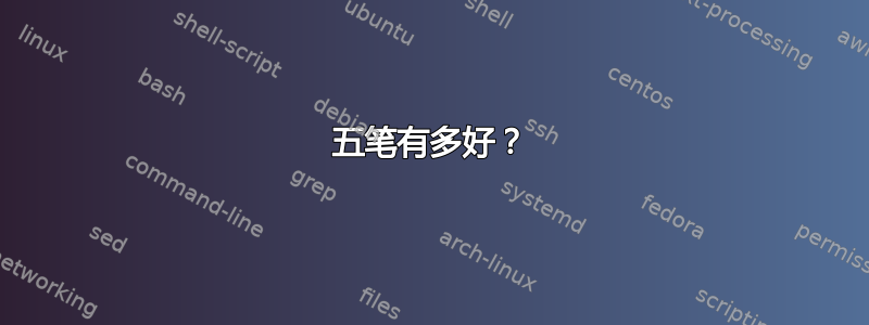 五笔有多好？