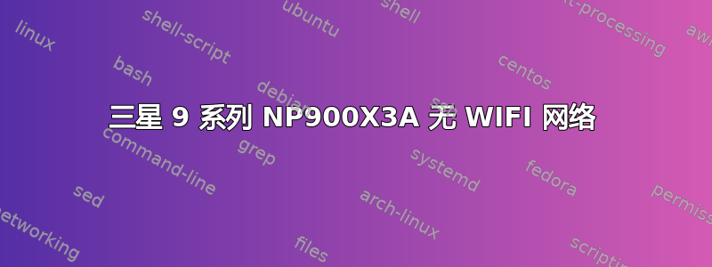 三星 9 系列 NP900X3A 无 WIFI 网络