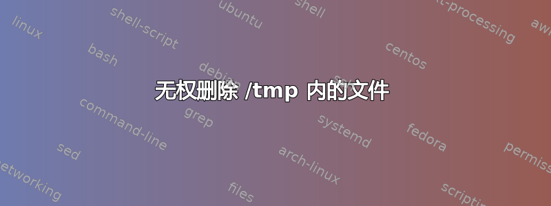 无权删除 /tmp 内的文件