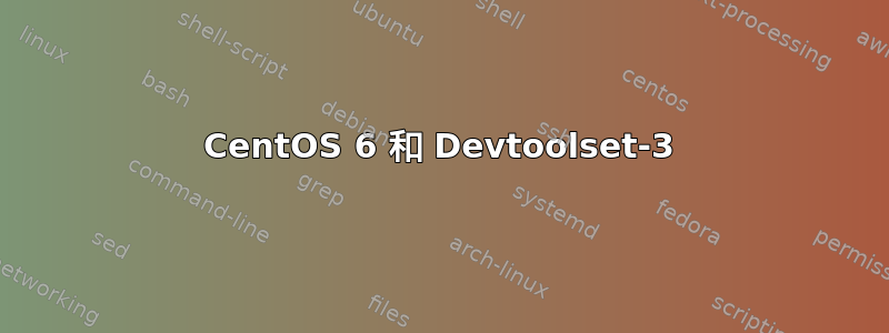 CentOS 6 和 Devtoolset-3