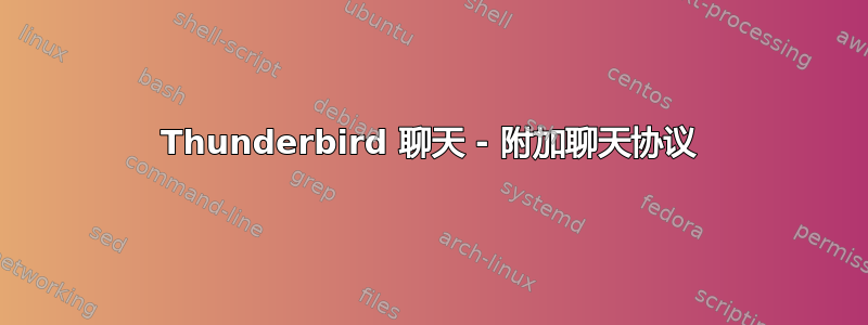 Thunderbird 聊天 - 附加聊天协议