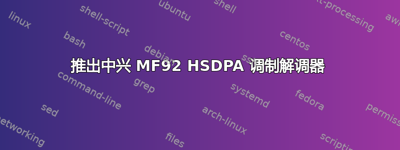 推出中兴 MF92 HSDPA 调制解调器