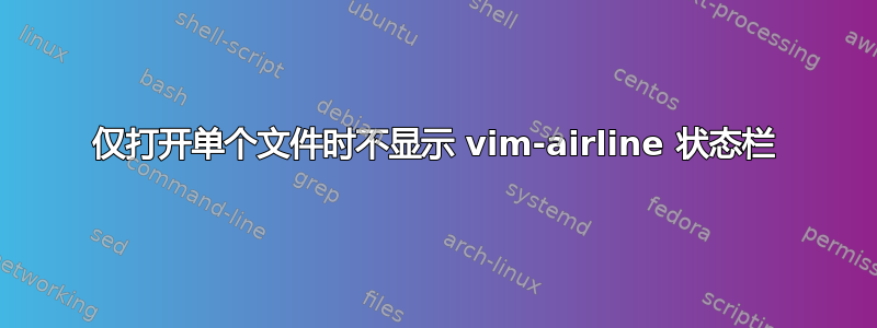 仅打开单个文件时不显示 vim-airline 状态栏