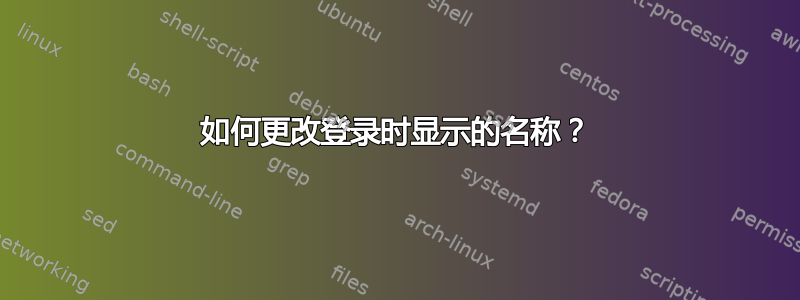 如何更改登录时显示的名称？