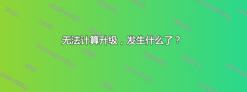 无法计算升级，发生什么了？