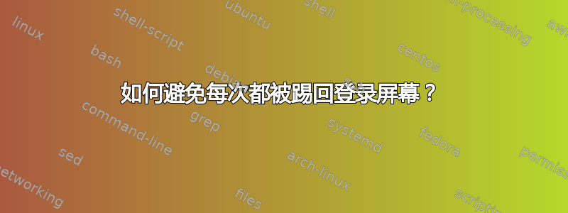 如何避免每次都被踢回登录屏幕？