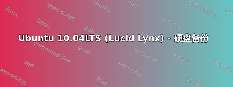 Ubuntu 10.04LTS (Lucid Lynx) - 硬盘备份 