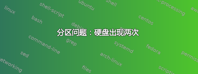 分区问题：硬盘出现两次